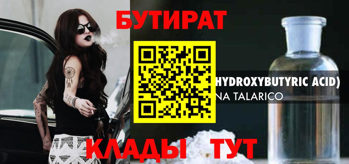 Бутират  БУТИРАТ 1.4BDO  Вход с VPN  Новоалтайск 