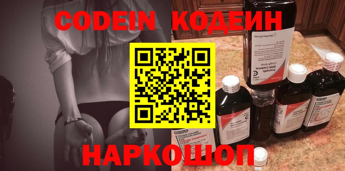 Codein Purple Drank  Вход с VPN  Codein напиток Lean (лин)  Новоалтайск 